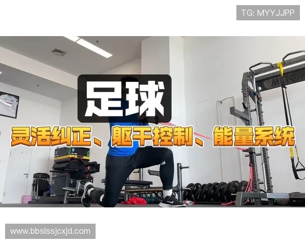 足球运动员的赛季准备与体能调节