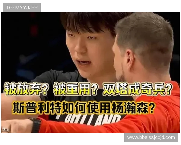 斯普利特对杨瀚森的考验先打几分钟表现不佳将被弃用